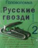 Головоломка Гвозди 2