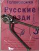 Головоломка Гвозди 3